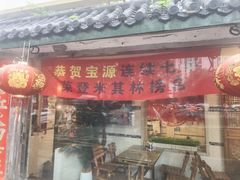 -宝源饺子(麦子店街店)
