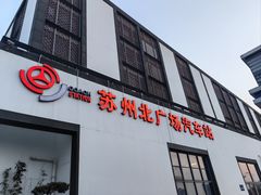 -苏州北广场汽车客运站