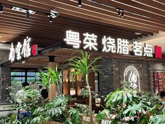 -南棠馆粤菜坊(群光店)
