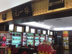-张一元(世纪金源购物中心东区店)
