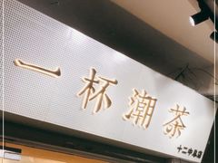 门面-一杯潮茶·专注潮汕茶饮(十二中创始店)