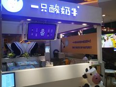 -一只酸奶牛(百联南岸上海城店)