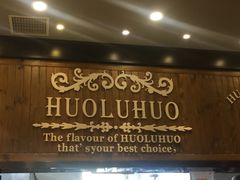 -火炉火自助餐(枫蓝国际店)