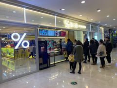 门面-%百分茶(江阴万达店)