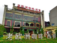 -老欧洲咖啡·西餐(后湖店)