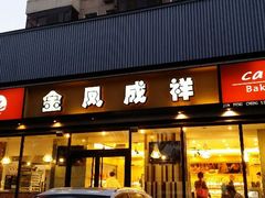 android_upload_pic-金凤成祥(东直门现烤面包店)