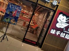 门面-味千拉面(大悦城店)