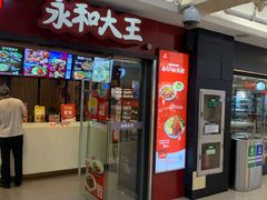 门面-永和大王(解放东路店)