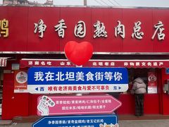-净香园熟肉(北坦总店)