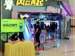 -风云再起游乐汇(皇城恒隆广场店)