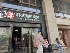 -33韩式自助烧烤(环城南路店)