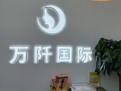 -万阡国际专业祛斑·祛痣·祛疤连锁