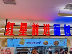 -红星前进面包牛奶公司(君太店)
