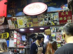 -利强记北角鸡蛋仔(弥敦道店 )