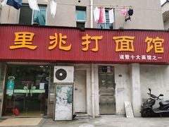 门面-里兆打面馆