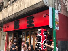 -豚王拉面(锦荣商业大厦店)