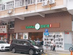 -添好运点心专门店(深水埗店)