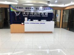-沃尔得国际英语(泉城路校区)