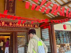 -华山御温泉度假村