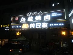 -乌拉烤肉(如皋首店)