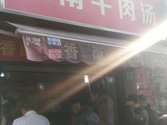 门面-牛煎里牛肉煎包淮南牛肉汤(广东路店)