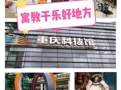 -重庆科技馆