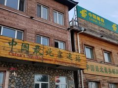 -北极村旅游风景区