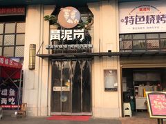 门面-黄泥岗·地道湖北菜(奥特莱斯店)