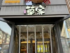 -草家酱蟹炭火烤肉店(珲春南路一店)