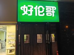 -好伦哥比萨烤肉自助(马家堡店)