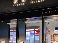 门面-桃园眷村(万象天地店)