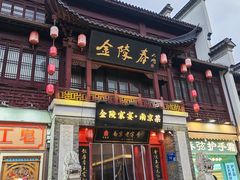 -金陵家宴·金陵春·南京菜(夫子庙店)