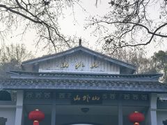 -山外山菜馆(玉泉路店)
