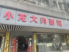 门面-小龙大肉面馆