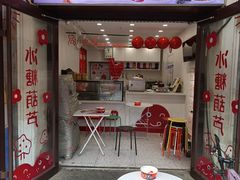 -冰冰酱老味刨冰绵绵冰(中山路总店)