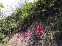 -娄山关景区