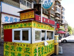 门面-老天津卫煎饼果子(怀仁里店)
