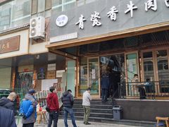 门面-清真·青瓷香纯汤牛肉面(酒泉路店)