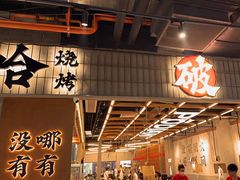 -破店肥哈·东北烧烤·夜宵(南山保利店)