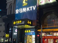 -皇马纯KTV·量贩·聚会(民治店)