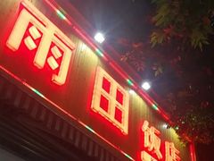 门面-雨田饭店