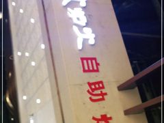 门面-火炉火自助餐(悠唐购物中心店)