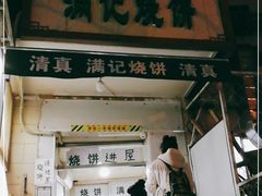 门面-满记烧饼(牛街东里小区一区店)
