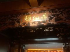 -宝轩渔府·老字号海鲜·正宗津菜(水上店)
