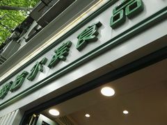 门面-上海哈尔滨食品厂(淮海中路店)