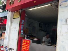 门面-粽子大王(太平路店)