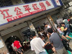 -温江公平红烧兔(总店)