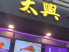 -太兴烧味餐厅(香港机场店)