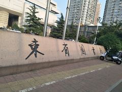 -山东省图书馆