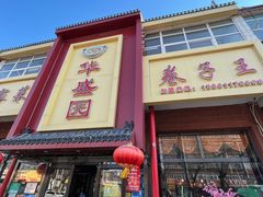 -华盛园卷子王农家菜水库鱼